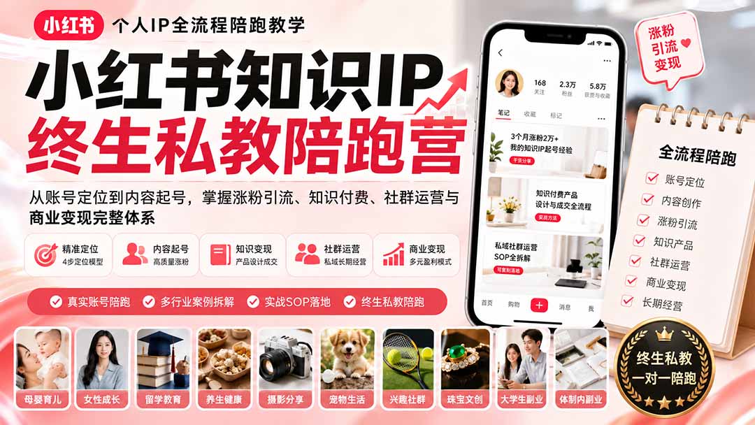 小红书知识IP终生私教陪跑营：从账号定位到内容起号，掌握涨粉引流、知识付费、社群运营与商业变现完整体系-精品虚拟资源库
