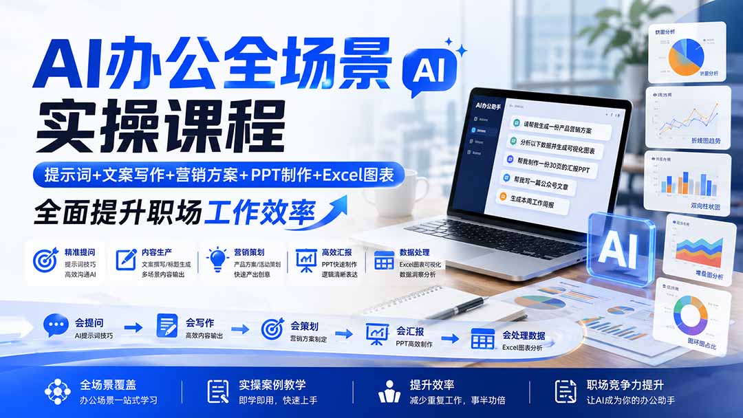AI办公全场景实操课程：提示词+文案写作+营销方案+PPT制作+Excel图表，全面提升职场工作效率-精品虚拟资源库