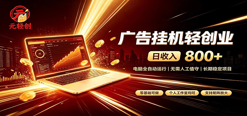 广告挂机收益稳定可观，日入可达800+，小白轻松上手-精品虚拟资源库