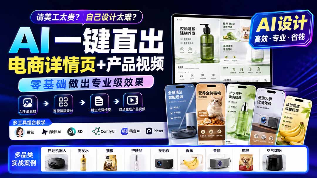 请美工太贵？自己设计太难？AI一键直出电商详情页+产品视频，零基础做出专业级效果 (更新0820-精品虚拟资源库