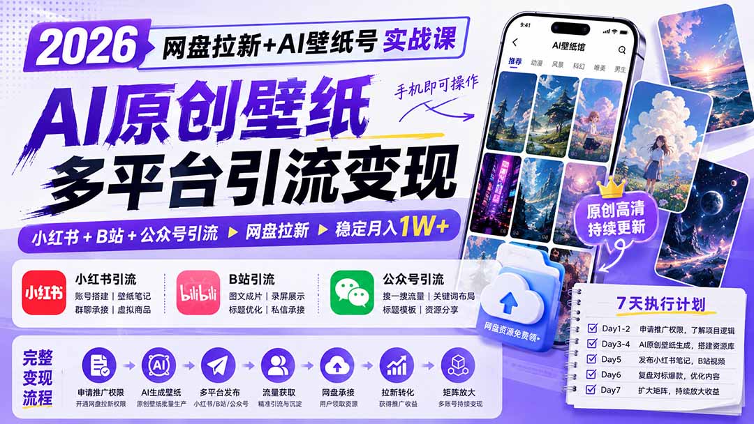 2026网盘拉新+AI壁纸号实战课：AI原创壁纸+小红书+B站+公众号引流，手机即可操作，月入1W+-精品虚拟资源库