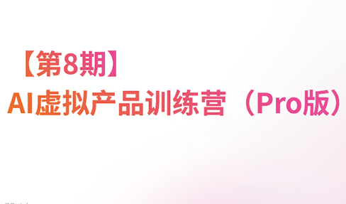 松月·AI虚拟电商Pro训练营【第8期】(更新)-精品虚拟资源库