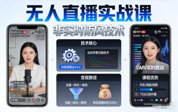 宝子哥无人直播实战课,非实时防风技术,聚焦抖音快手等平台直播带货,轻松开启直播变现之路(更新2026年08月31日)-精品虚拟资源库
