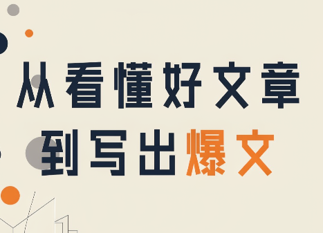 从看懂好文章，到写出爆文-精品虚拟资源库