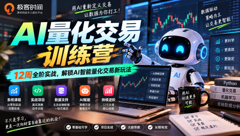 极客时间AI量化交易训练营｜12周全阶实战，解锁AI智能量化交易新玩法-精品虚拟资源库