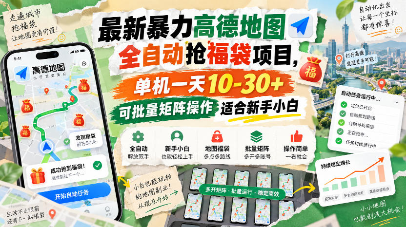 最新暴力高德地图全自动抢福袋项目，单机一天10-30+可批量矩阵操作适合新手小白-精品虚拟资源库