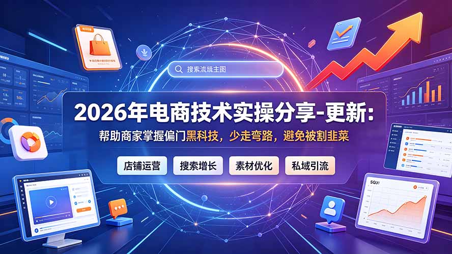 2026年电商技术实操分享-更新9月：帮助商家掌握偏门黑科技，少走弯路，避免被割韭菜-精品虚拟资源库