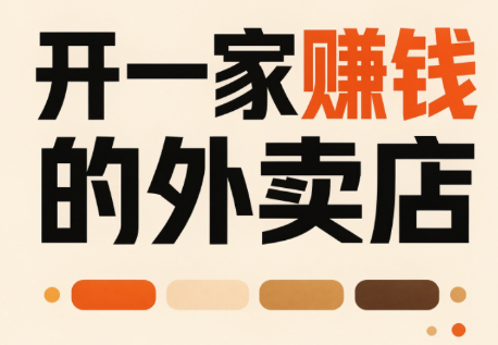 开一家赚钱的外卖店：新店引爆·运营提效·精准投放-精品虚拟资源库