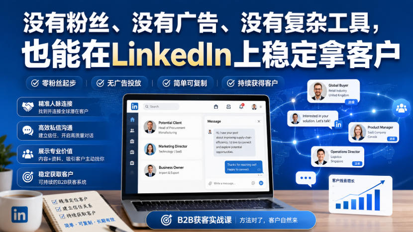 没有粉丝、没有广告、没有复杂工具，也能在LinkedIn上稳定拿客户【原创双语字幕】-精品虚拟资源库