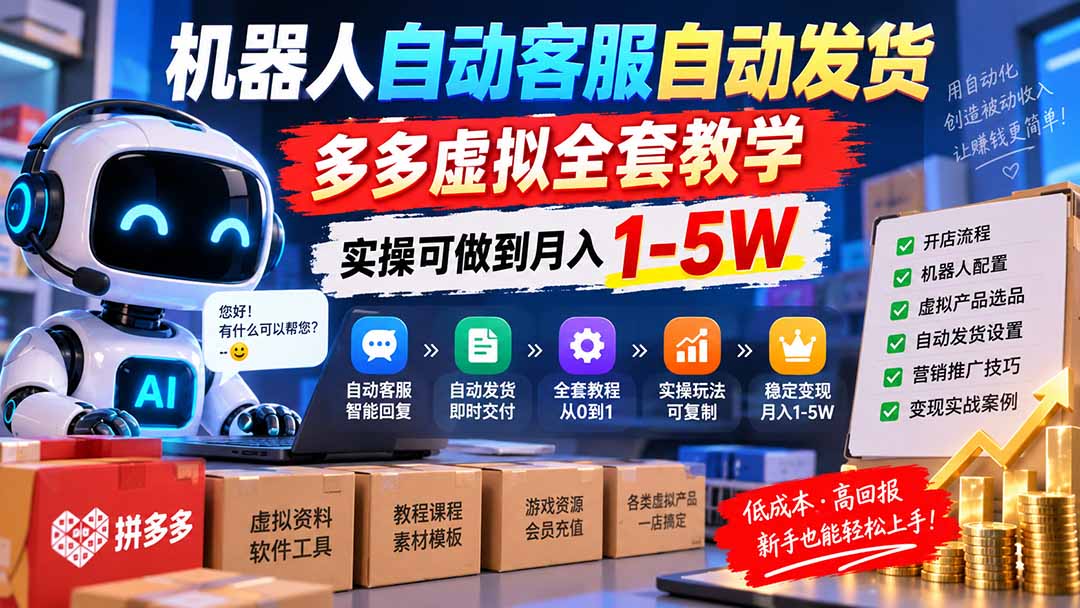 机器人自动客服自动发货，多多虚拟全套教学，实操可做到月入 1-5W-精品虚拟资源库