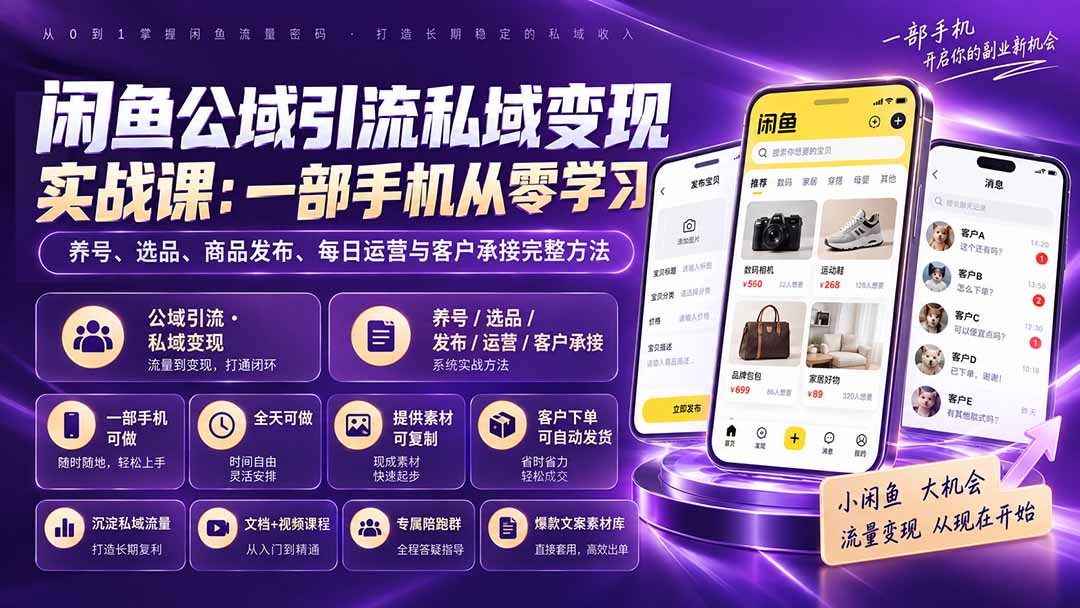 闲鱼公域引流私域变现实战课：一部手机从零学习养号、选品、商品发布、每日运营与客户承接完整方法-精品虚拟资源库