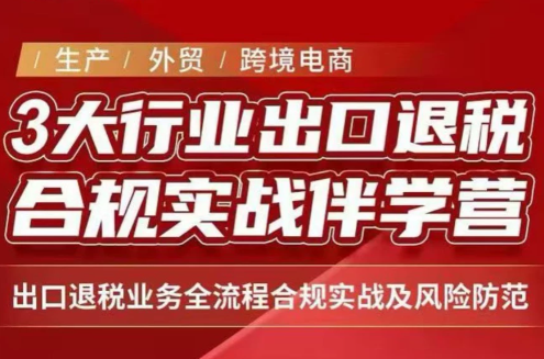 王老师·《生产+外贸+跨境电商企业》出口退税陪跑营-精品虚拟资源库