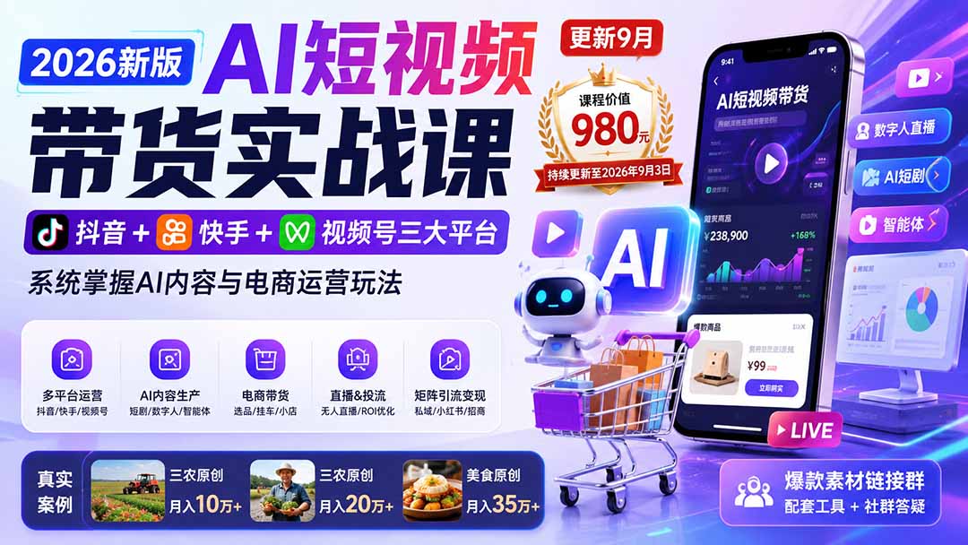 2026新版AI短视频带货实战课-更新9月：抖音+快手+视频号三大平台，系统掌握AI内容与电商运营玩法-精品虚拟资源库