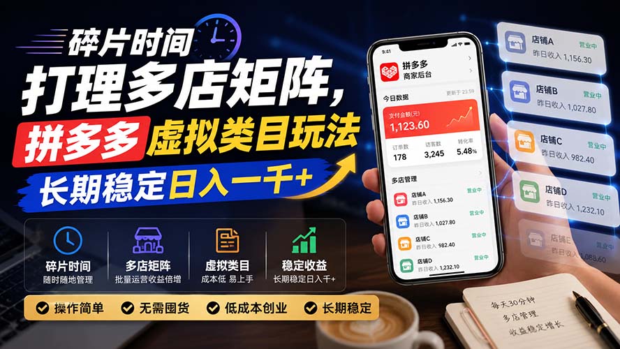 碎片时间打理多店矩阵，拼多多虚拟类目玩法，长期稳定日入一千+-精品虚拟资源库