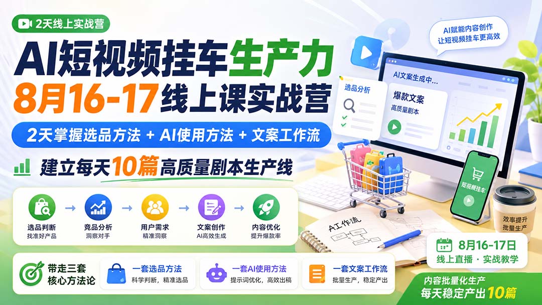 AI短视频挂车生产力8月16-17线上课实战营:2天掌握选品方法+AI使用方法+文案工作流,建立每天10篇高质量剧本生产线-精品虚拟资源库