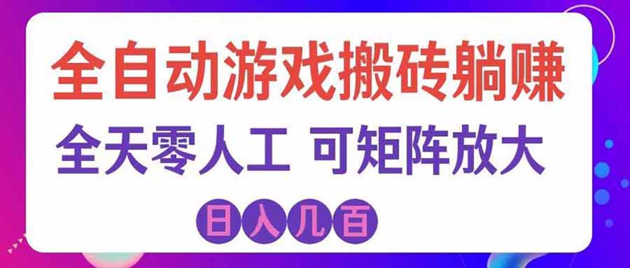 游戏全自动搬砖独家首发，日入千元，稳定运行三年，任何人都可以做！-精品虚拟资源库