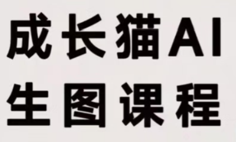 成长猫·AI生图课程-精品虚拟资源库