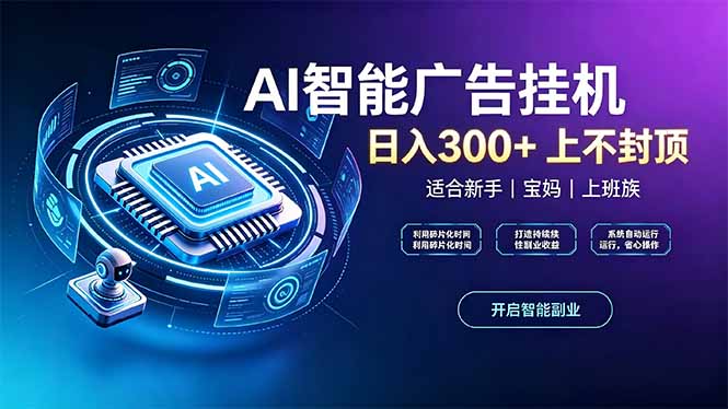 上班族、宝妈的被动副业！AI广告挂机24小时自动跑-精品虚拟资源库