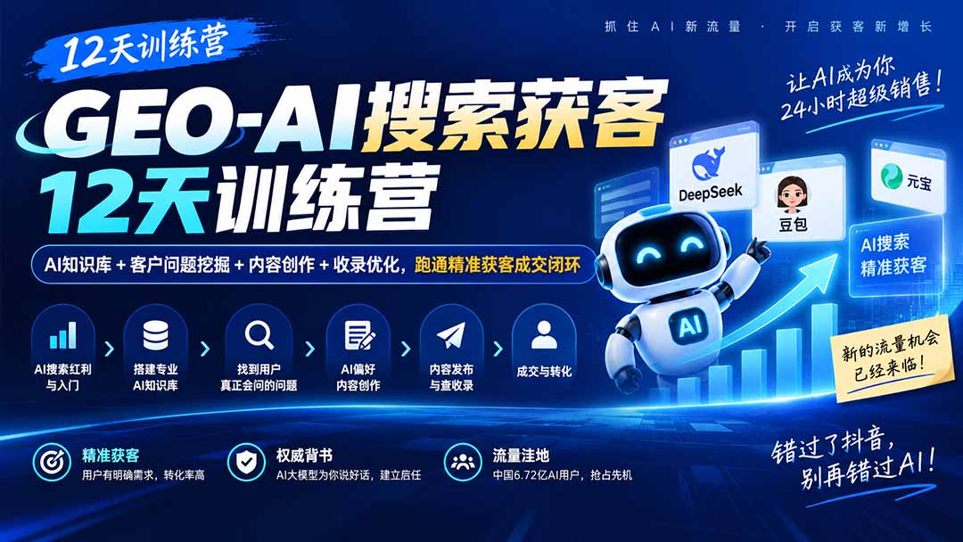 GEO-AI搜索获客12天训练营|AI知识库+客户问题挖掘+内容创作+收录优化,跑通精准获客成交闭环-精品虚拟资源库