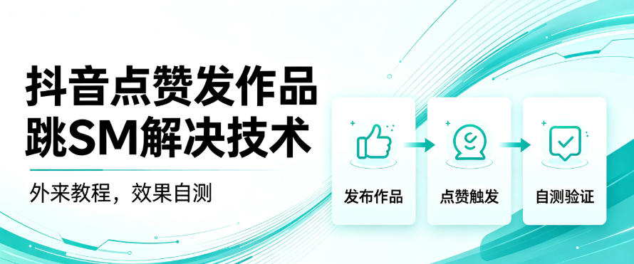 抖音点赞发作品跳sm解决技术，外来教程，效果自测-精品虚拟资源库