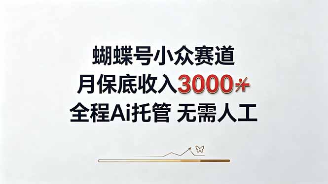 视频号小众领域，月收入3000+， 全程Ai托管操作  新人2天学会！-精品虚拟资源库