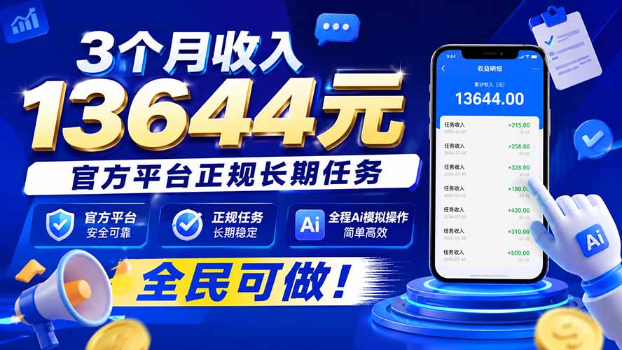 3个月收入13644元，官方平台正规长期任务，全程Ai模拟操作 全民可做！-精品虚拟资源库