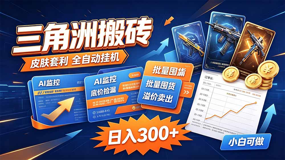 三角洲搬砖 独家捡漏套利玩法 0封号单机日产300＋-精品虚拟资源库