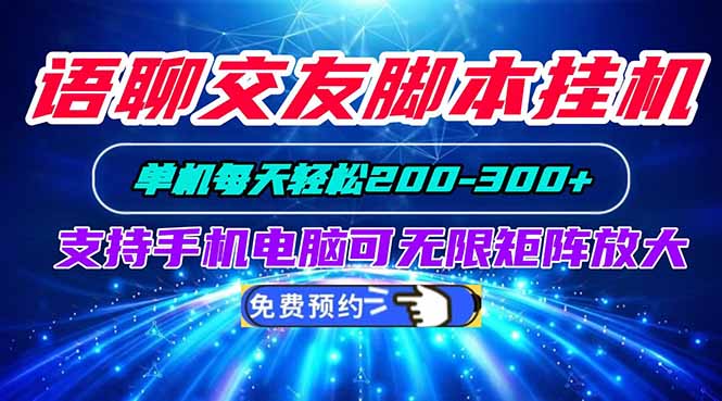 语聊交友脚本挂机单机每天轻松200—300+支持手机电脑可以无限矩阵放大-精品虚拟资源库