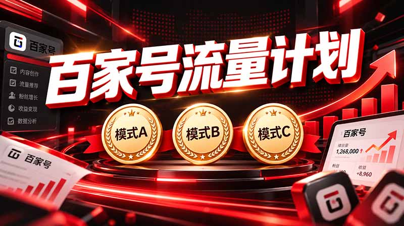 2026王炸项目,7天成功起号|收益0→单日三位数,月入5VV。新手、老手都能做-精品虚拟资源库