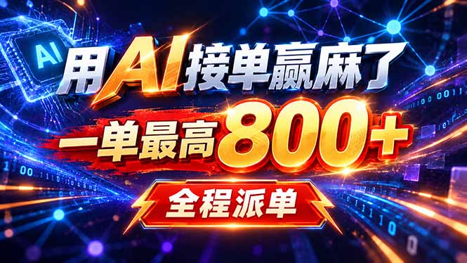 用AI在家接单做PPT,一天到手1K ,单子多到接不完!电脑操作有手就会-精品虚拟资源库