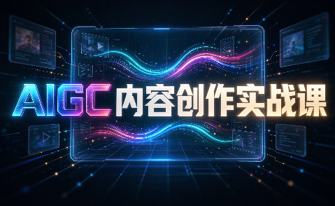AIGC内容创作实战课-精品虚拟资源库