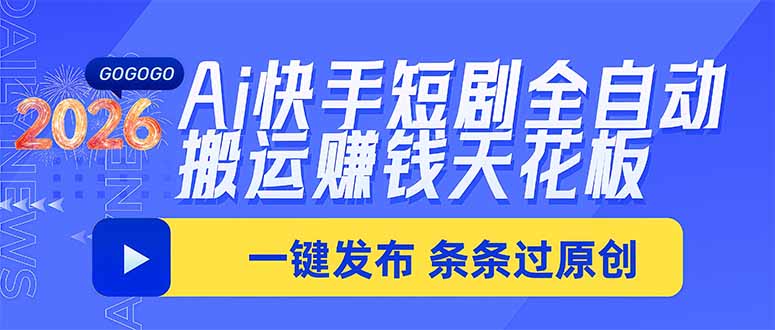 Ai快手短剧全自动搬运赚米项目,一键搬运发布,一刀不剪,条条过原创-精品虚拟资源库