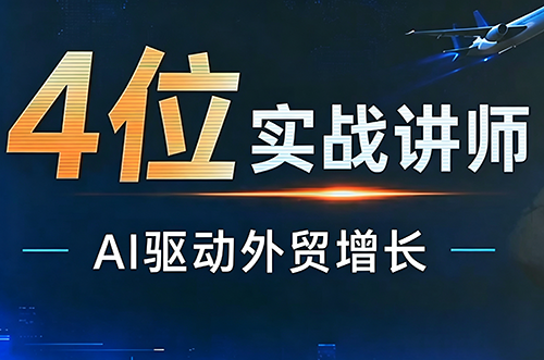 邹先华·AI+外贸实战直播课(26.08.31)-精品虚拟资源库