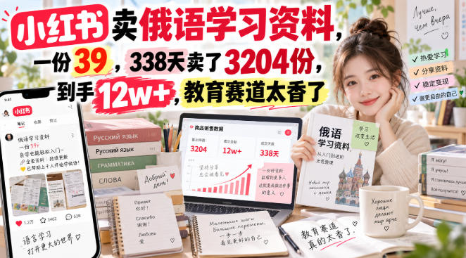 小红书卖俄语学习资料，一份39，338天卖了3204份，到手12w+，教育赛道太香了-精品虚拟资源库