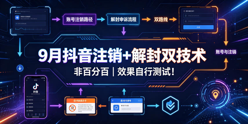 9月抖音注销+解封双技术，非百分百，效果自行测试！-精品虚拟资源库