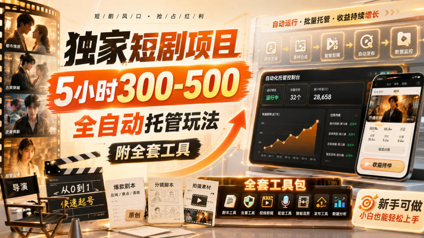 独家短剧项目,5小时300-500,全自动托管玩法,附全套工具【揭秘】-精品虚拟资源库