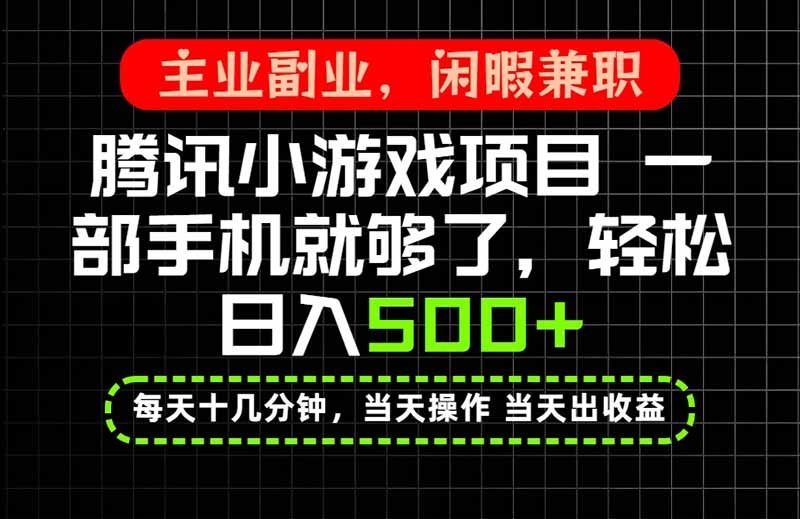 当天操作 当天见收益,一部手机就能搞定,轻松日入500+,长期项目,长期可做!-精品虚拟资源库