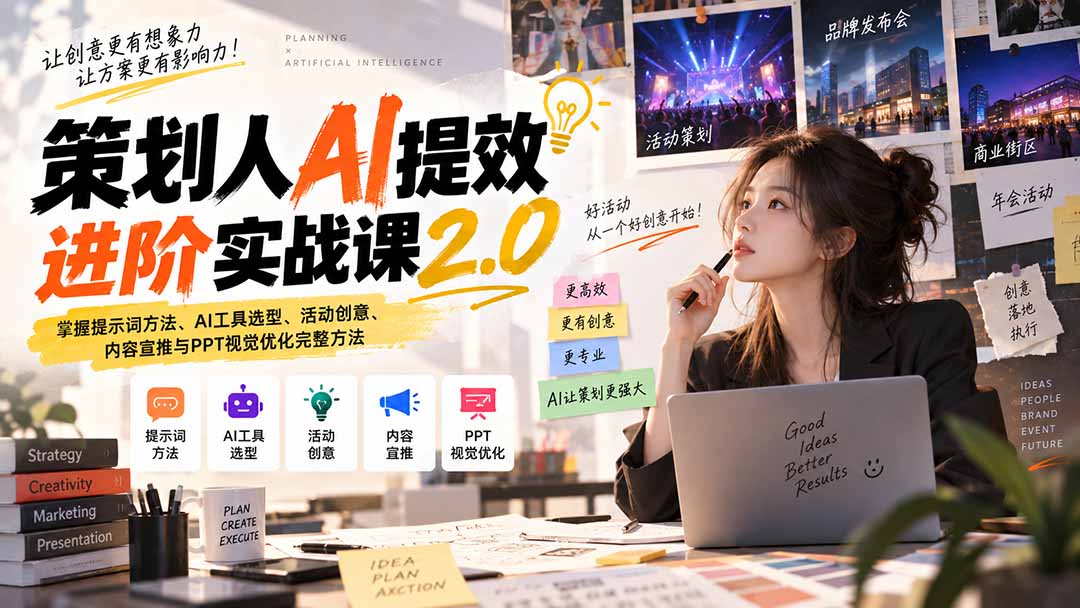 策划人AI提效进阶实战课2.0：掌握提示词方法、AI工具选型、活动创意、内容宣推与PPT视觉优化完整方法-精品虚拟资源库