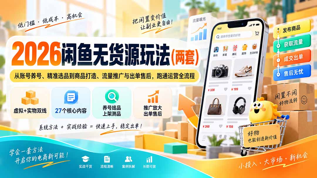 2026闲鱼无货源玩法(两套-精品虚拟资源库