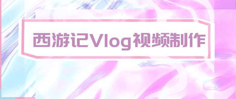 手把手教大家用AI做西游记vlog，手把手教学，希望对大家有帮助-精品虚拟资源库