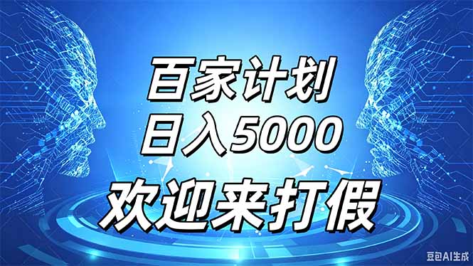 百家号风口玩法,通过模板发布视频获得流量跟广告收益,日入5000+-精品虚拟资源库