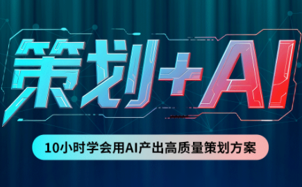 卡修老师·【策划+Ai】2.0版 借助Ai完成高质量策划方案-精品虚拟资源库