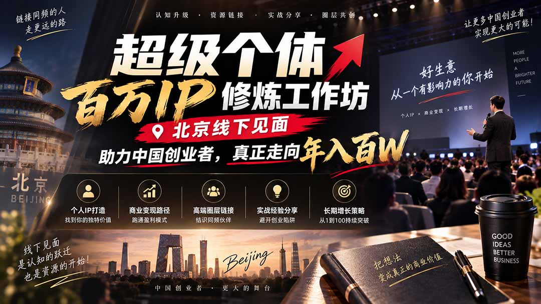 超级个体百万IP修炼工作坊-北京线下见面：  助力中国创业者，真正走向年入百W-精品虚拟资源库