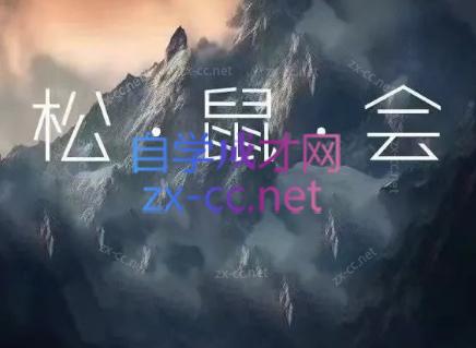 松鼠会电商VIP课程(更新9月)-精品虚拟资源库