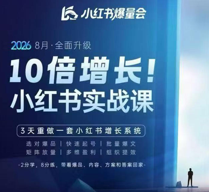 戴小胖·8月28-30号线下课视频20小时,小红书爆量会实战课,6大系统全新升级,3天重做一套小红书增长系统(更新0917)-精品虚拟资源库