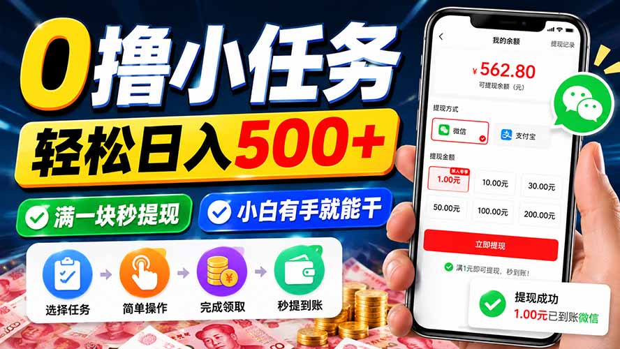 0撸小任务,轻松日入500+,满一块秒提现,小白有手就能干-精品虚拟资源库