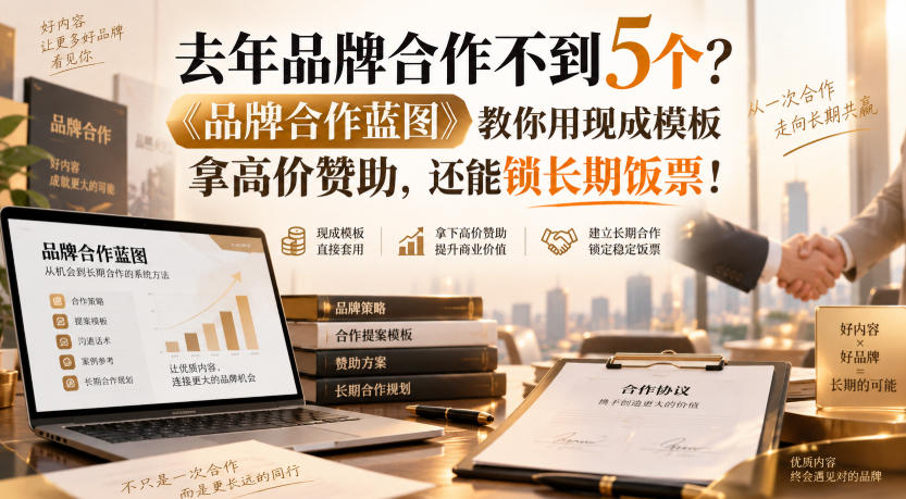 去年品牌合作不到5个？《品牌合作蓝图》教你用现成模板拿高价赞助，还能锁长期饭票！【原创双语字幕】-精品虚拟资源库