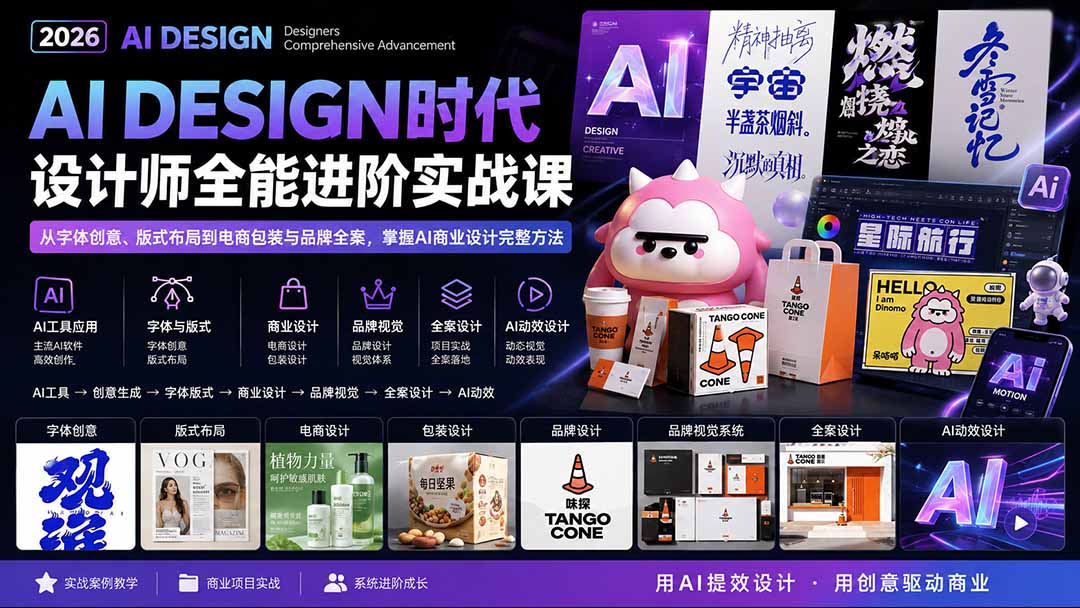 2026AI DESIGN时代设计师全能进阶实战课:从字体创意、版式布局到电商包装与品牌全案,掌握AI商业设计完整方法-精品虚拟资源库