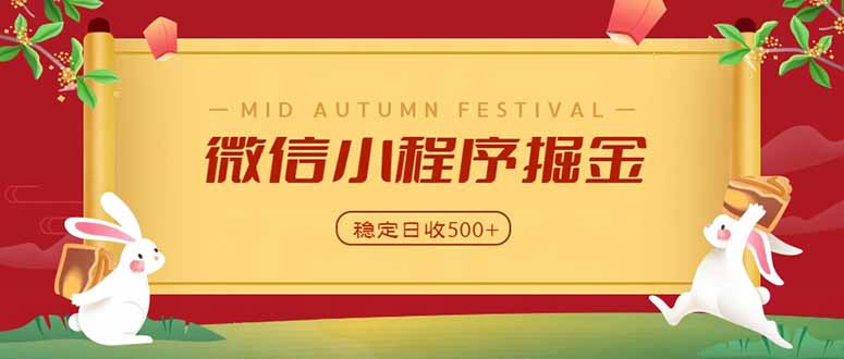 微信小程序掘金,学员反馈单日近700收益,多渠道收益来源,靠谱可落地副业-精品虚拟资源库