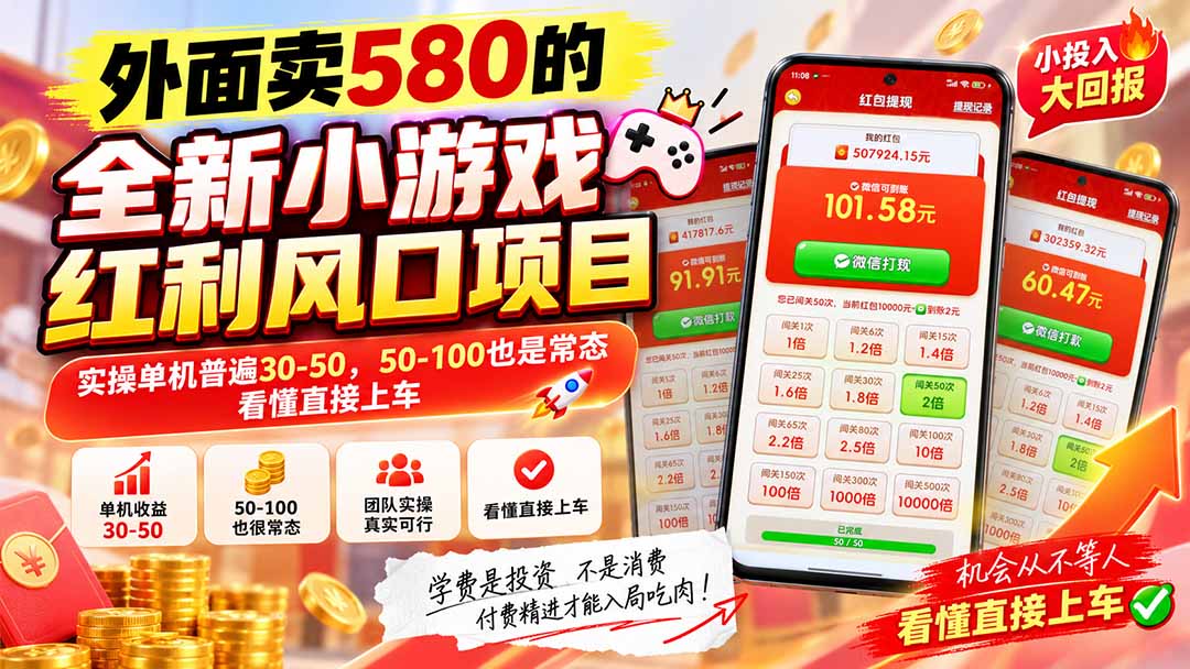 外面卖580的全新小游戏红利风口已炸场,实操单机普遍30-50,50-100也是常态,看懂直接上车-精品虚拟资源库
